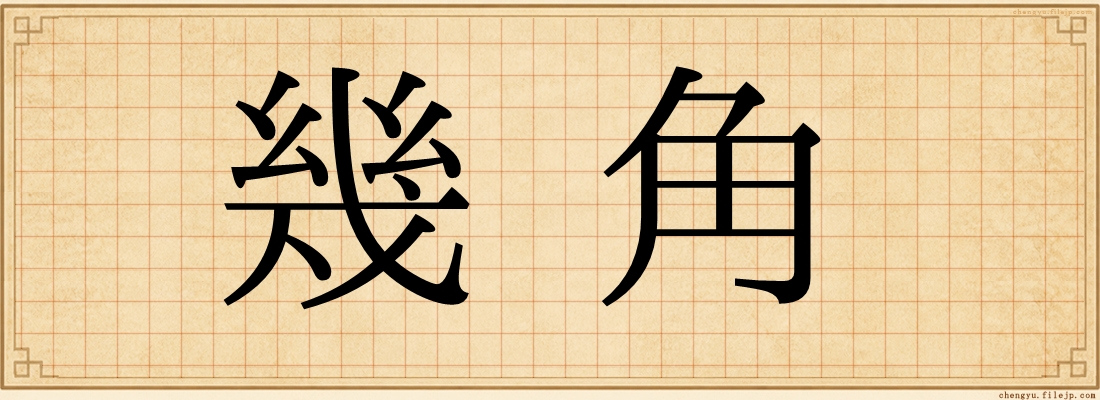 幾角