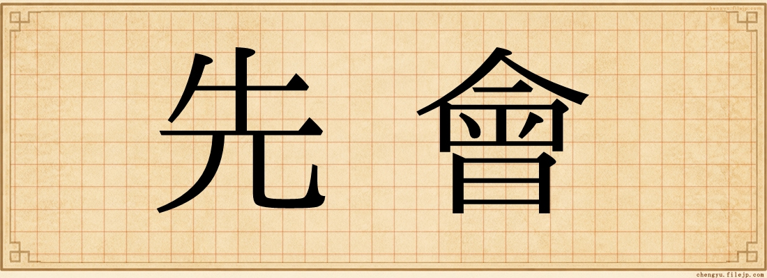 先會