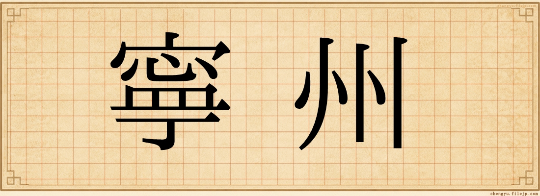 寧州