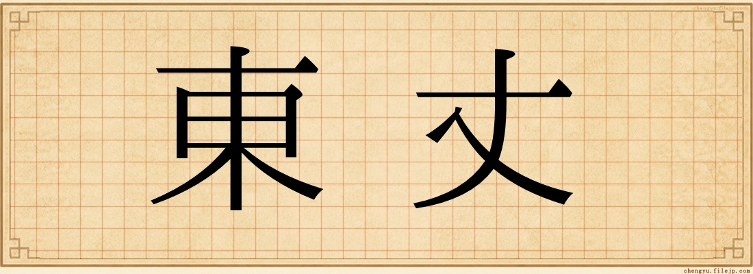 東丈