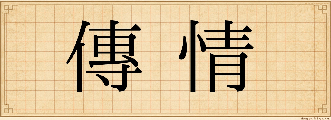 傳情