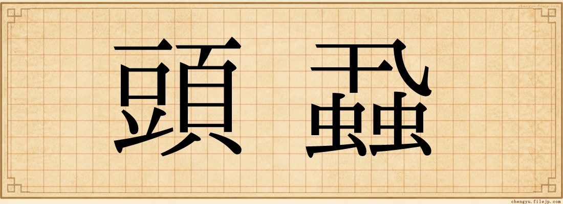 頭蝨
