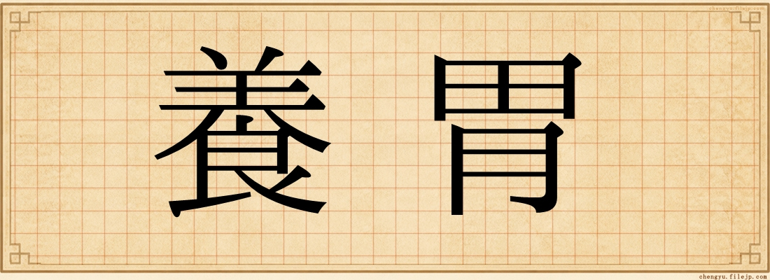 養胃