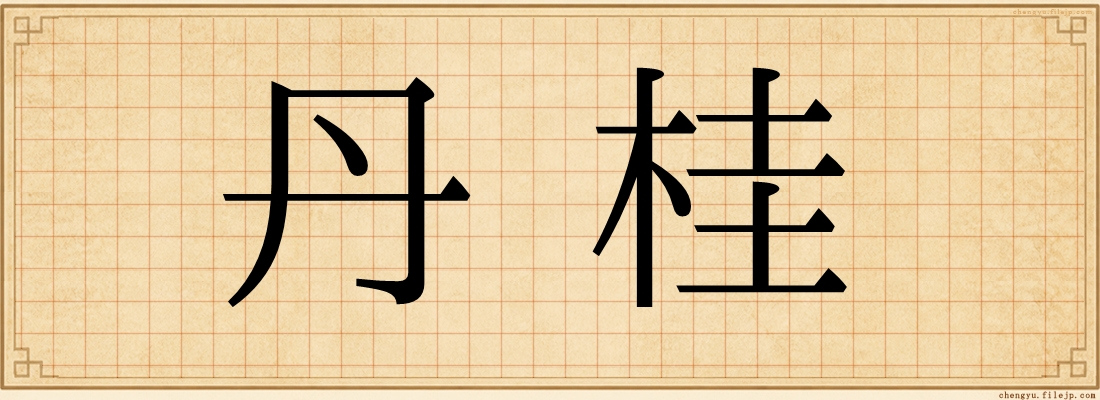 丹桂