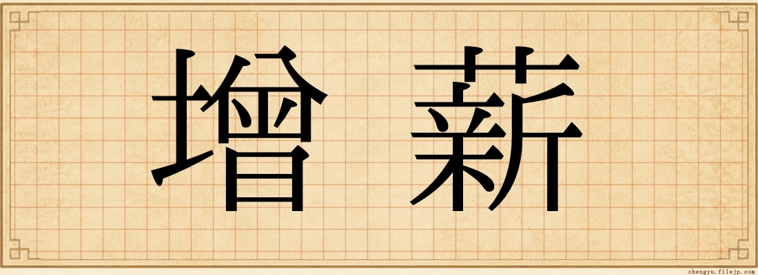 增薪