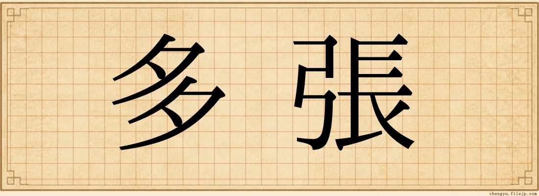 多張