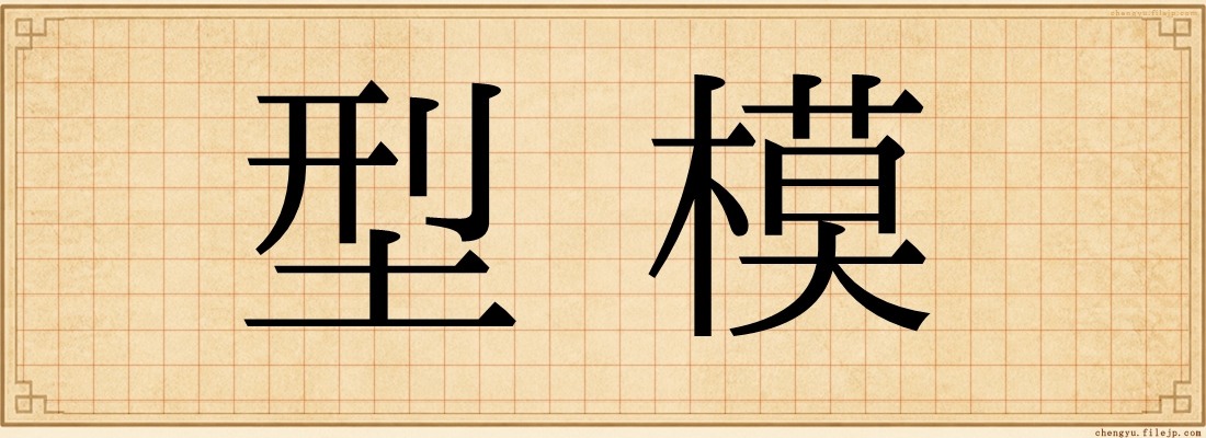 型模