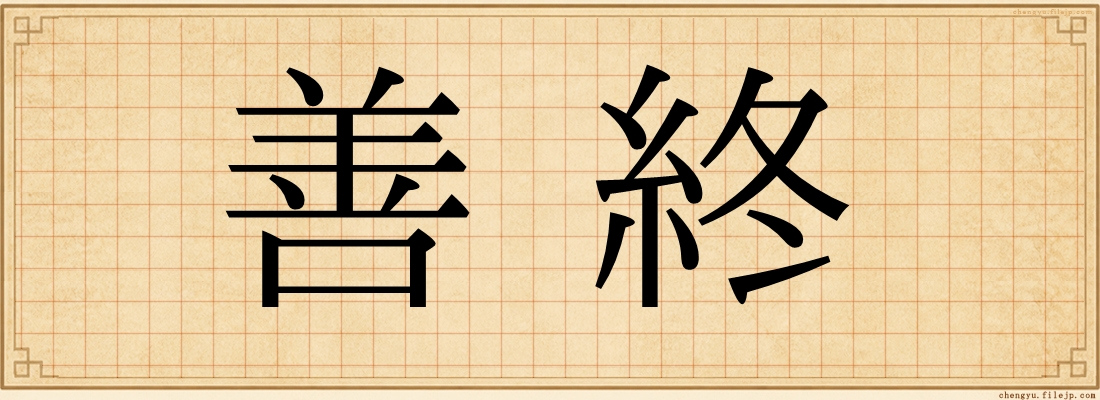 善終