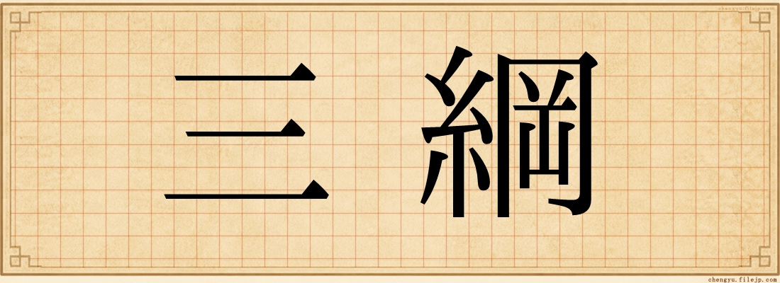 三綱