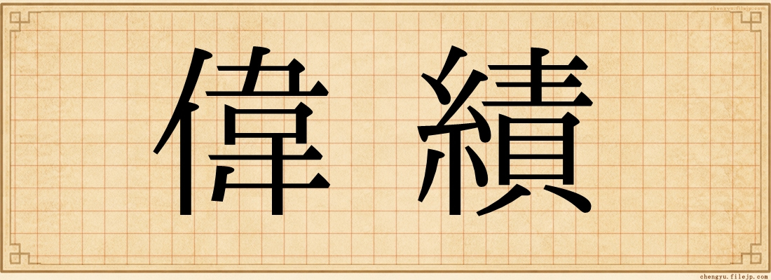 偉績