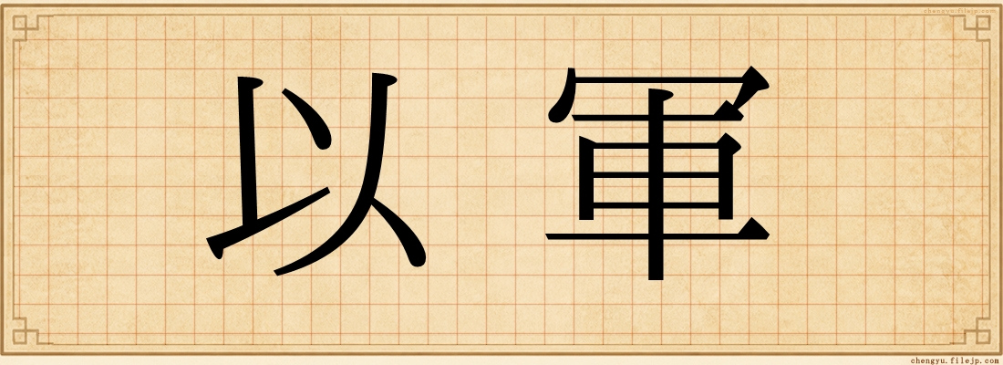 以軍