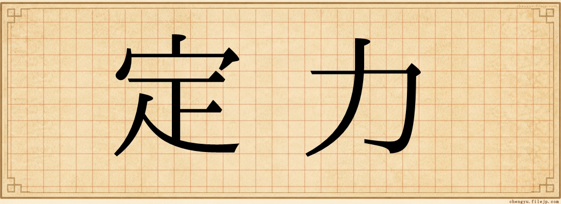 定力