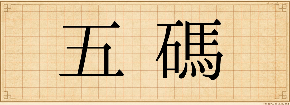 五碼