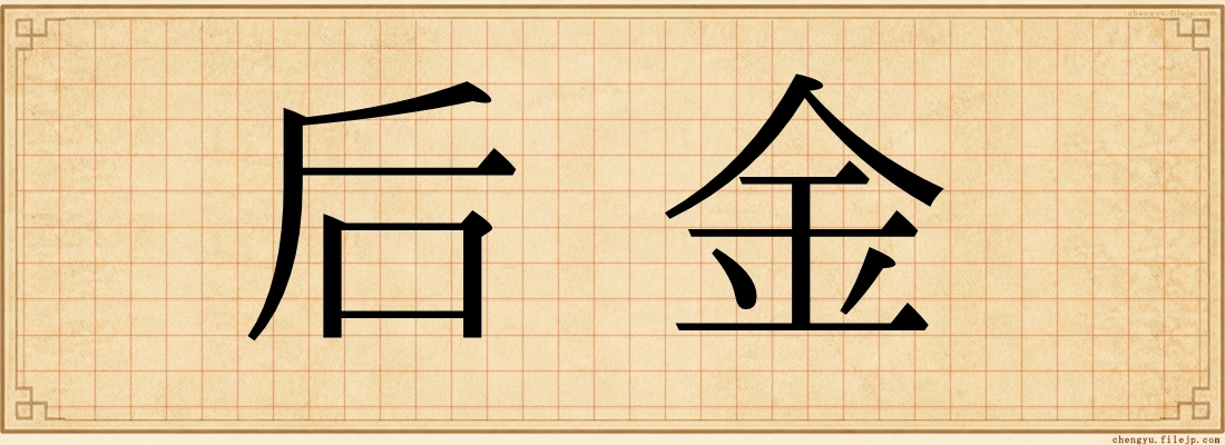 后金