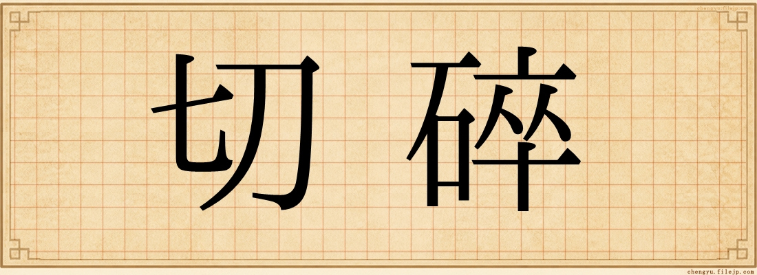 切碎