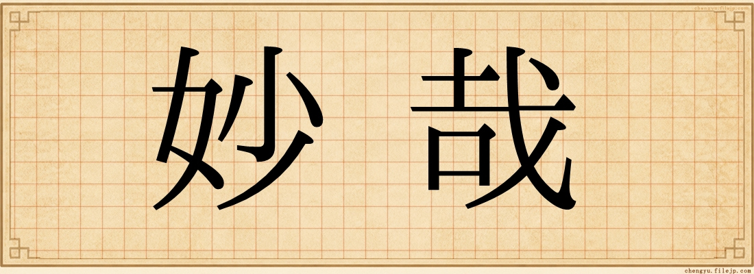 妙哉