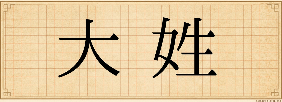 大姓