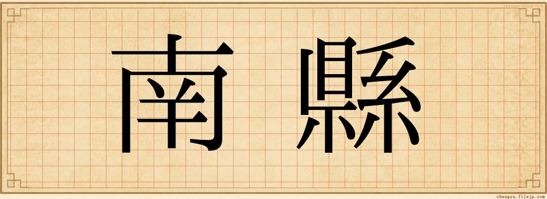 南縣
