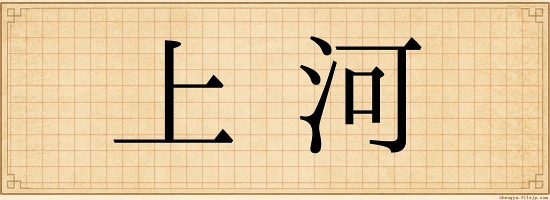 上河