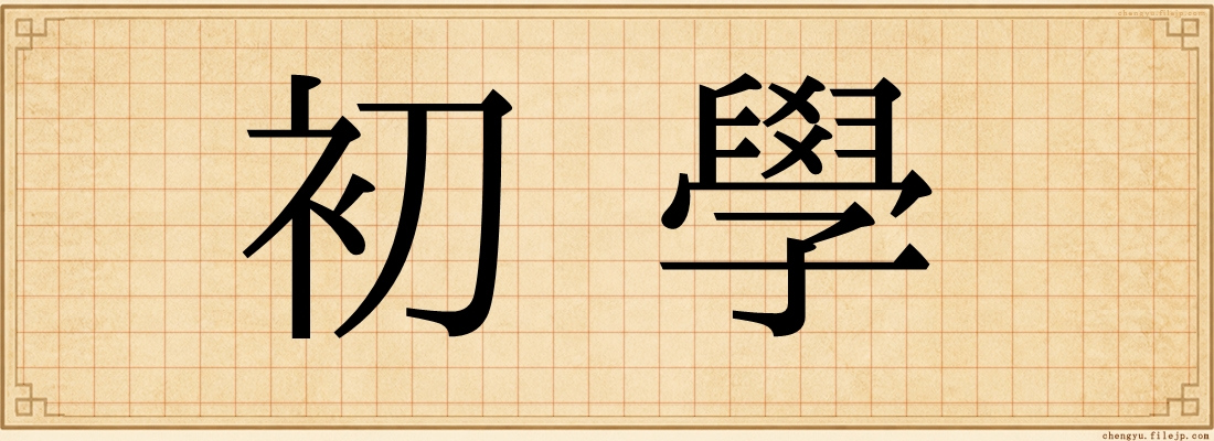 初學