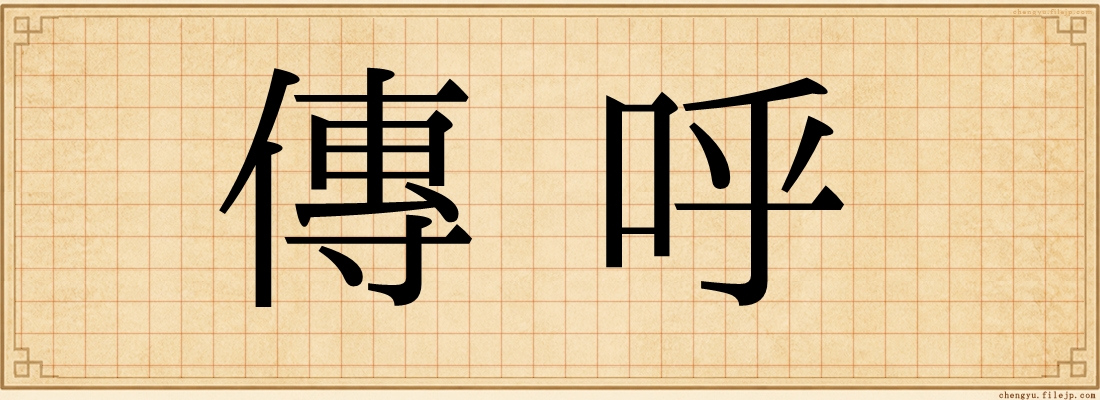 傳呼