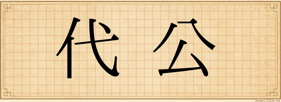 代公