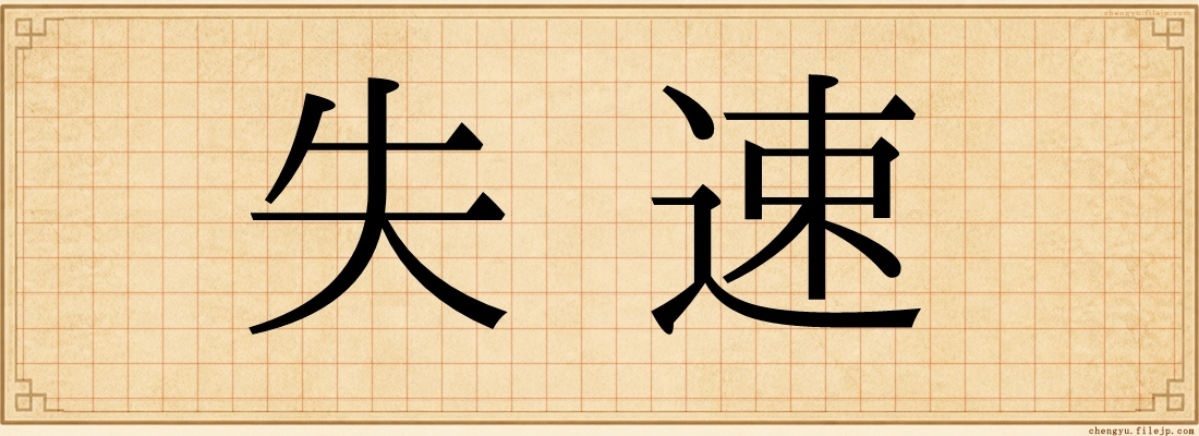 失速