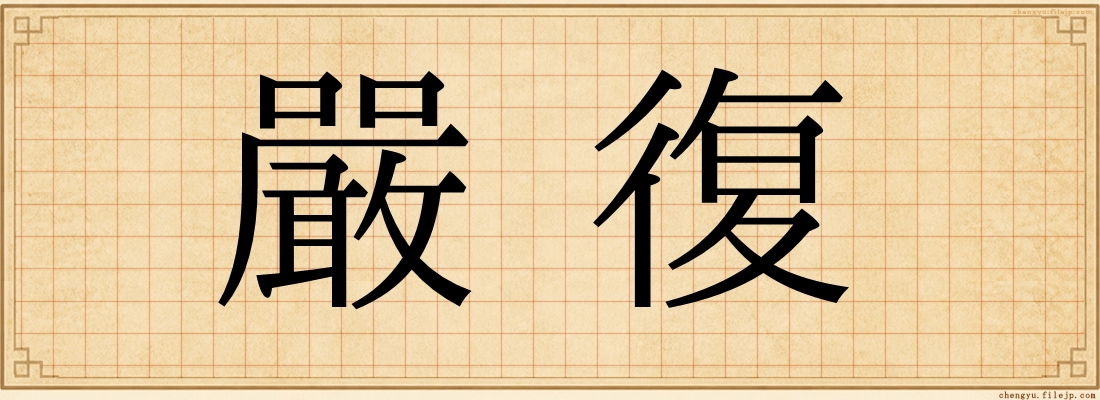 嚴復