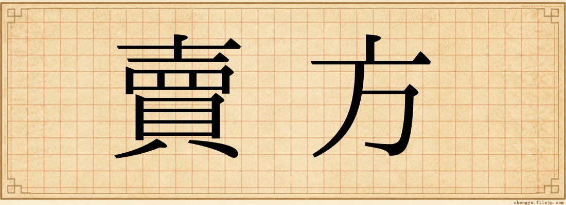 賣方