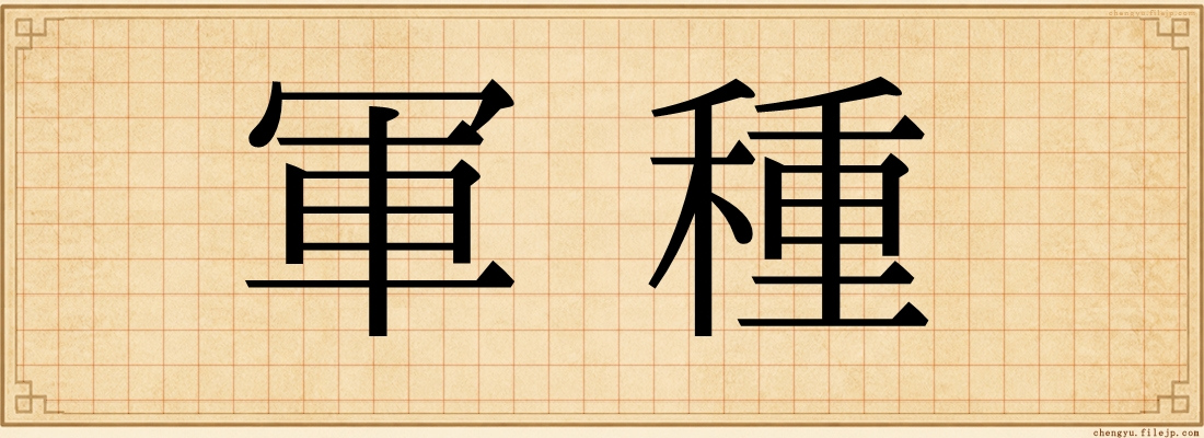 軍種