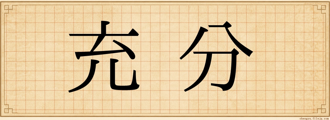 充分