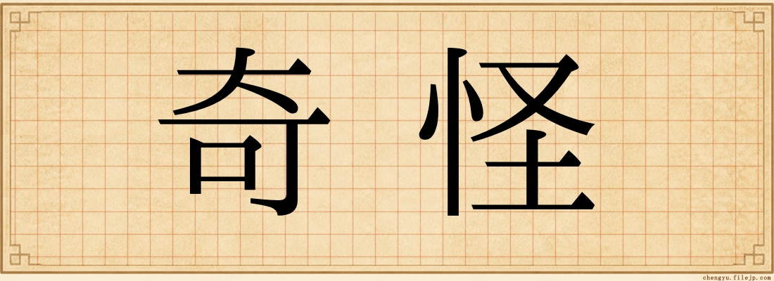 奇怪