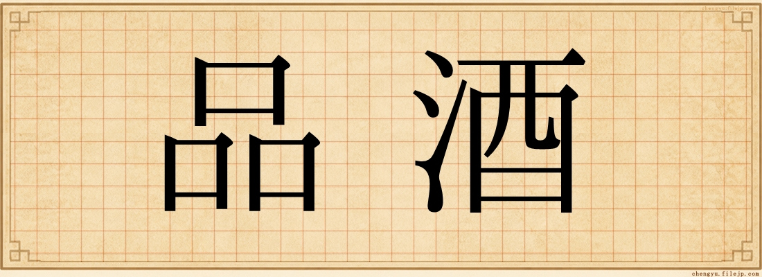 品酒