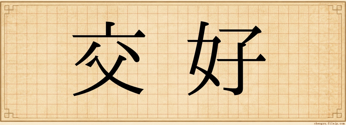 交好