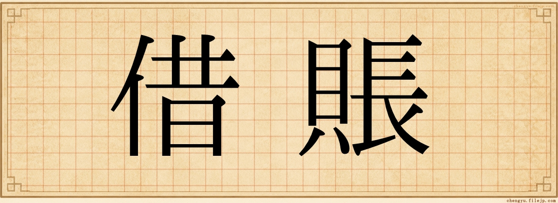 借賬