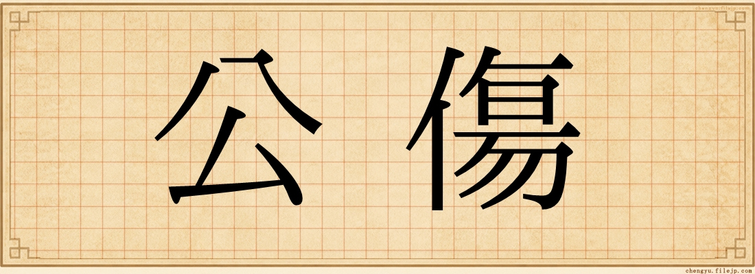 公傷