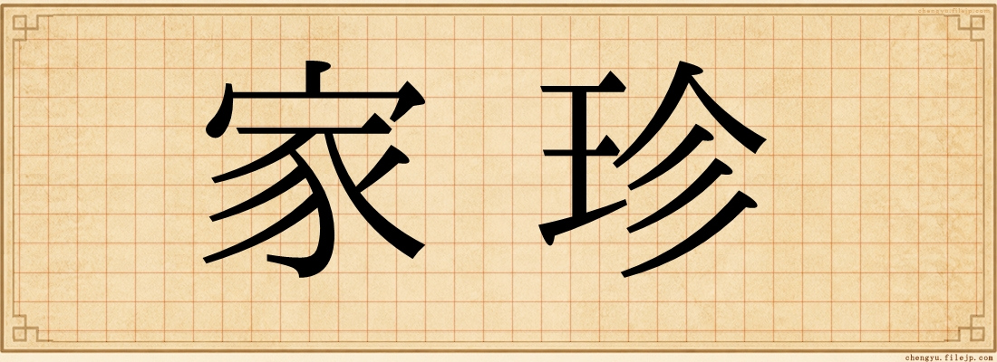 家珍