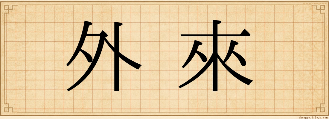 外來