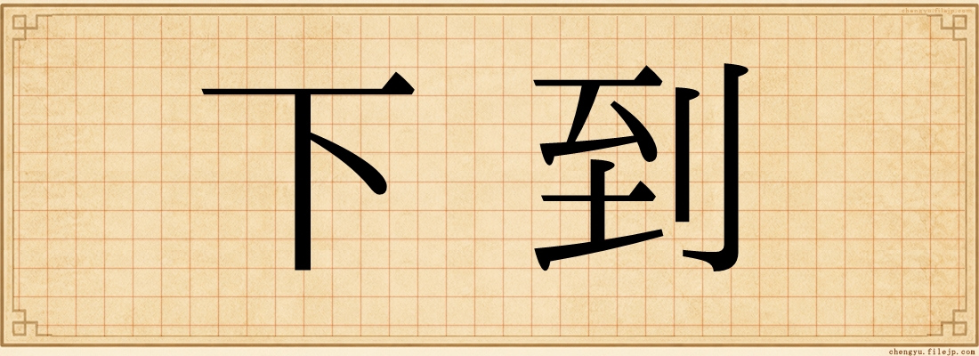 下到