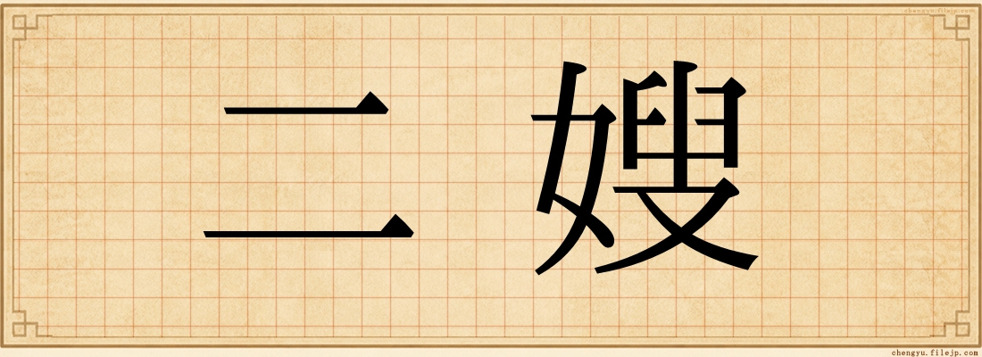 二嫂