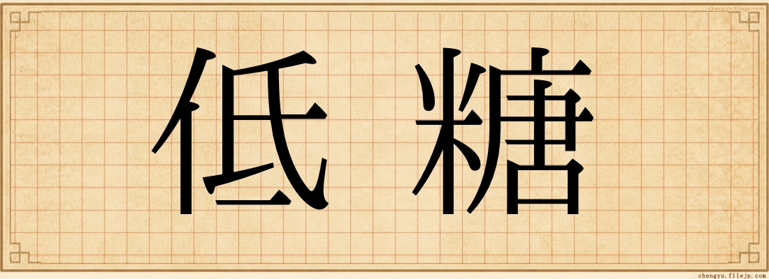 低糖