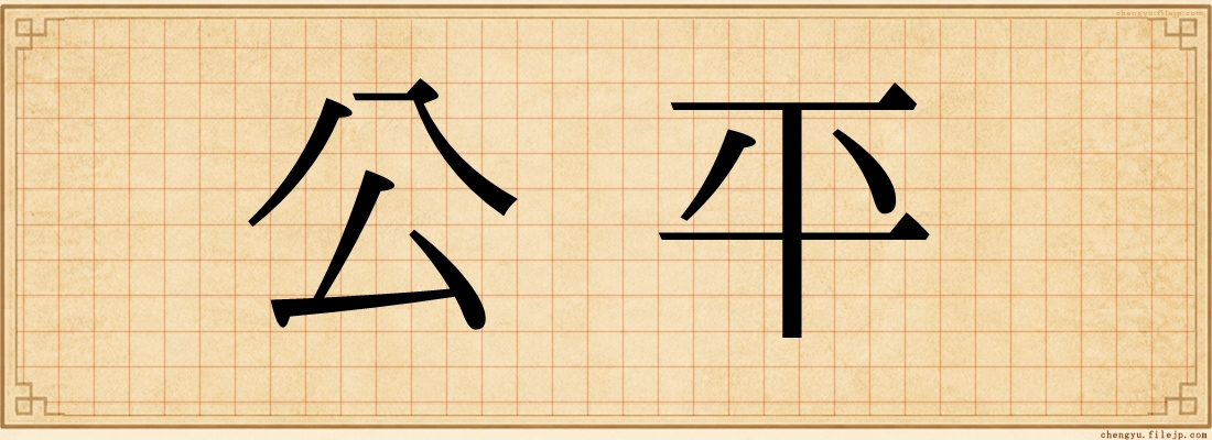公平