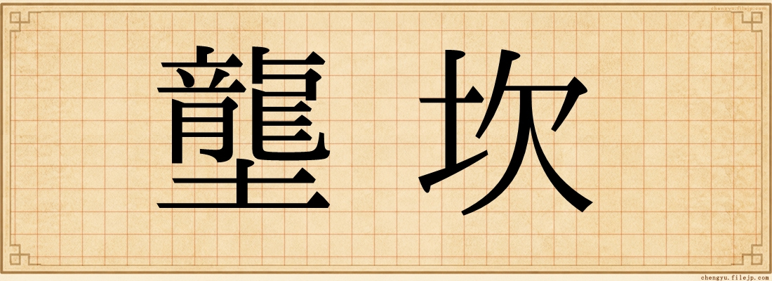 壟坎