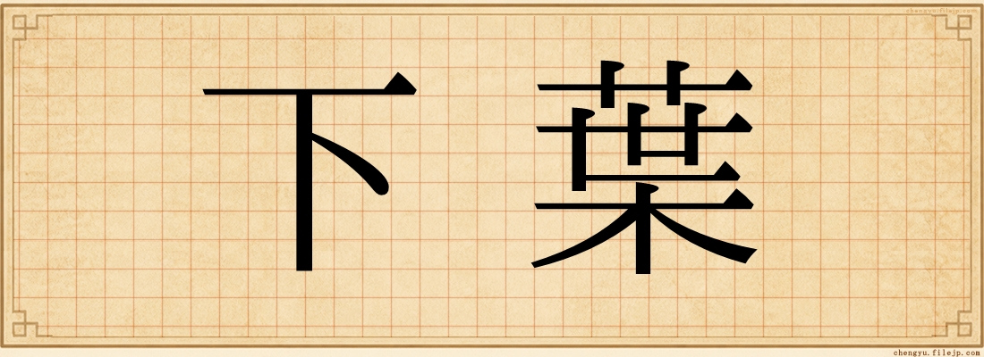 下葉