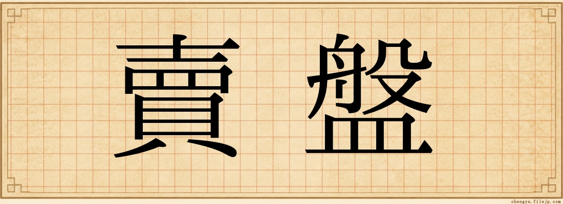 賣盤