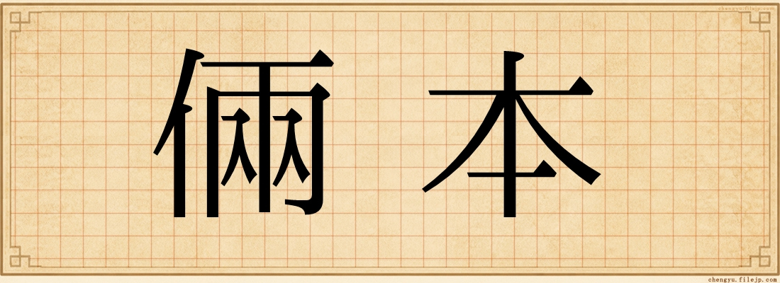 倆本
