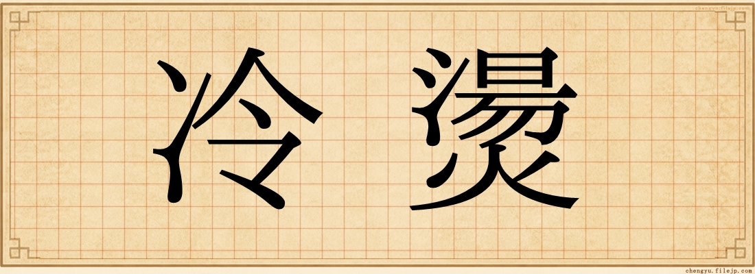 冷燙