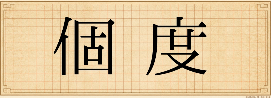 個度