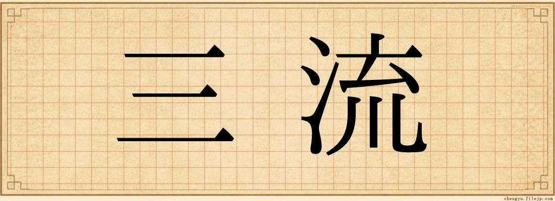 三流