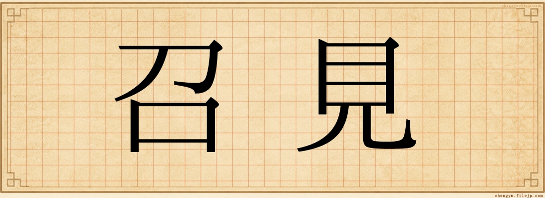 召見
